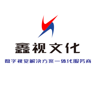 鑫视文化